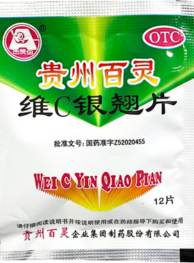 【贵州百灵】维C银翘片49.5mg105mg1.05mg*12片/袋咳嗽头痛发热