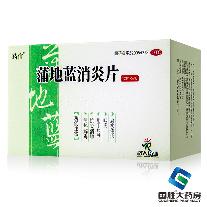 【药信】蒲地蓝消炎片300mg*72片/盒