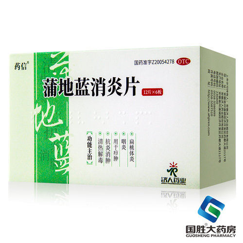 [药信]蒲地蓝消炎片0.3g*72片/盒