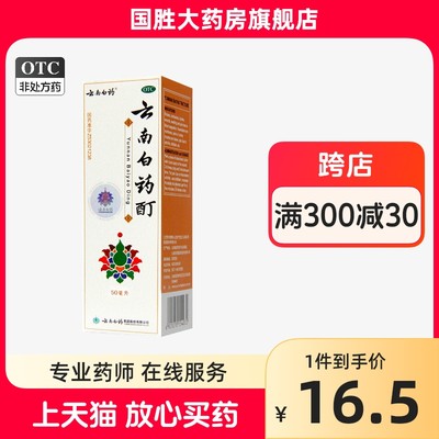 【云南白药】云南白药酊50ml*1瓶/盒