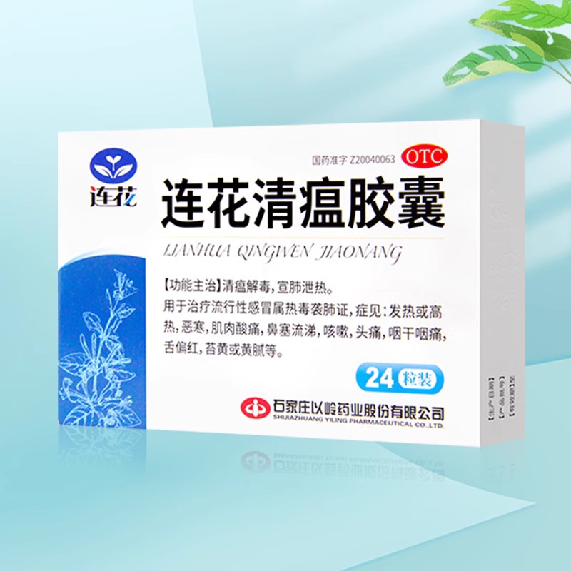 【以岭】连花清瘟胶囊0.35g*24粒/盒咳嗽发热头痛肌肉酸痛感冒