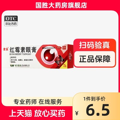 【云植】红霉素眼膏0.5%*4g*1支/盒