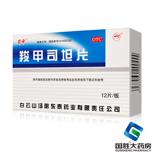 白云峰羧甲司坦片0.25g*12片慢性支气管炎痰液粘稠咳痰困难