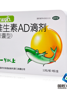 星鲨维生素AD滴剂（胶囊型）1岁以上48粒儿童维生素AD佝偻症小儿