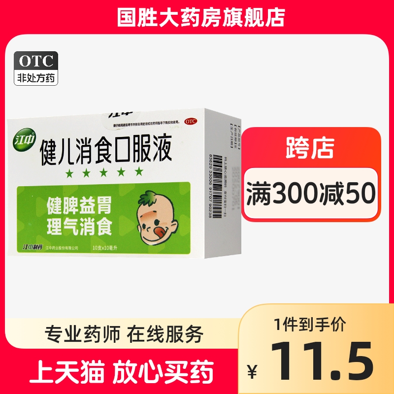 江中健儿消食口服液儿童消食健脾胃消食口服液小儿厌食腹胀 OTC药品/国际医药 小儿肠胃 原图主图