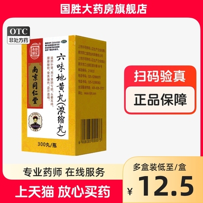 【乐家老铺】六味地黄丸(浓缩丸)0.18g*300丸/盒