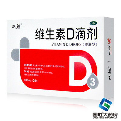 【悦而】维生素D滴剂400IU*24粒/盒佝偻病补钙儿童补钙骨质疏松