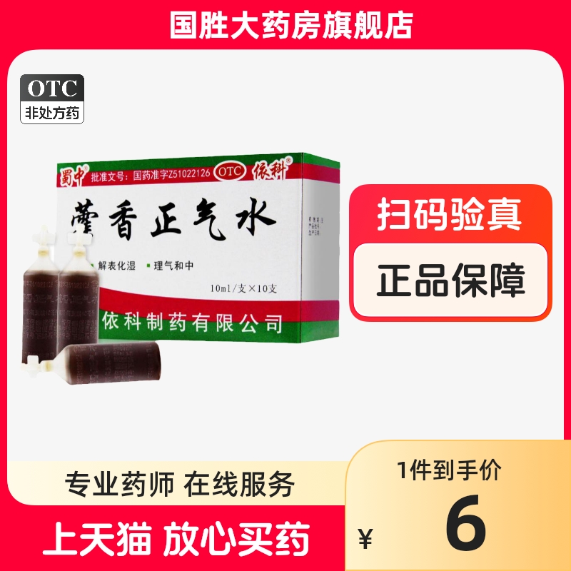 蜀中藿香正气水塑料瓶10支装藿香正...