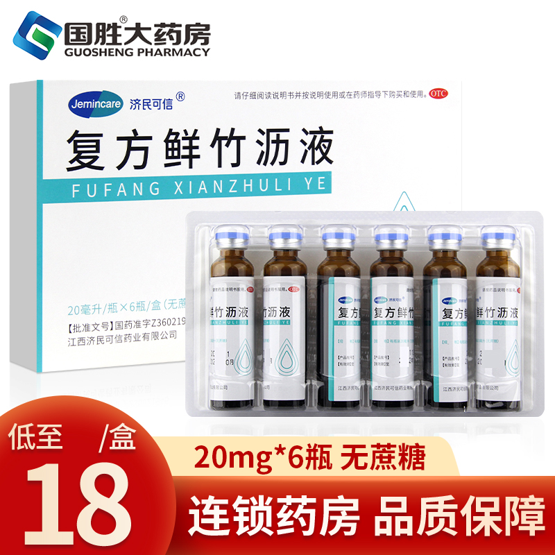 【济民可信】复方鲜竹沥液20ml*6瓶/盒咳嗽止咳化痰痰热咳嗽