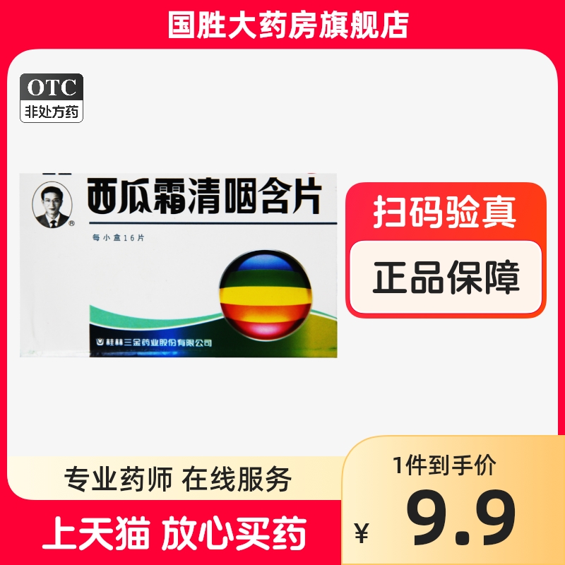 三金西瓜霜清咽含片16片桂林西瓜霜含片嗓子哑咽干咽痛咽炎含片 OTC药品/国际医药 咽喉 原图主图