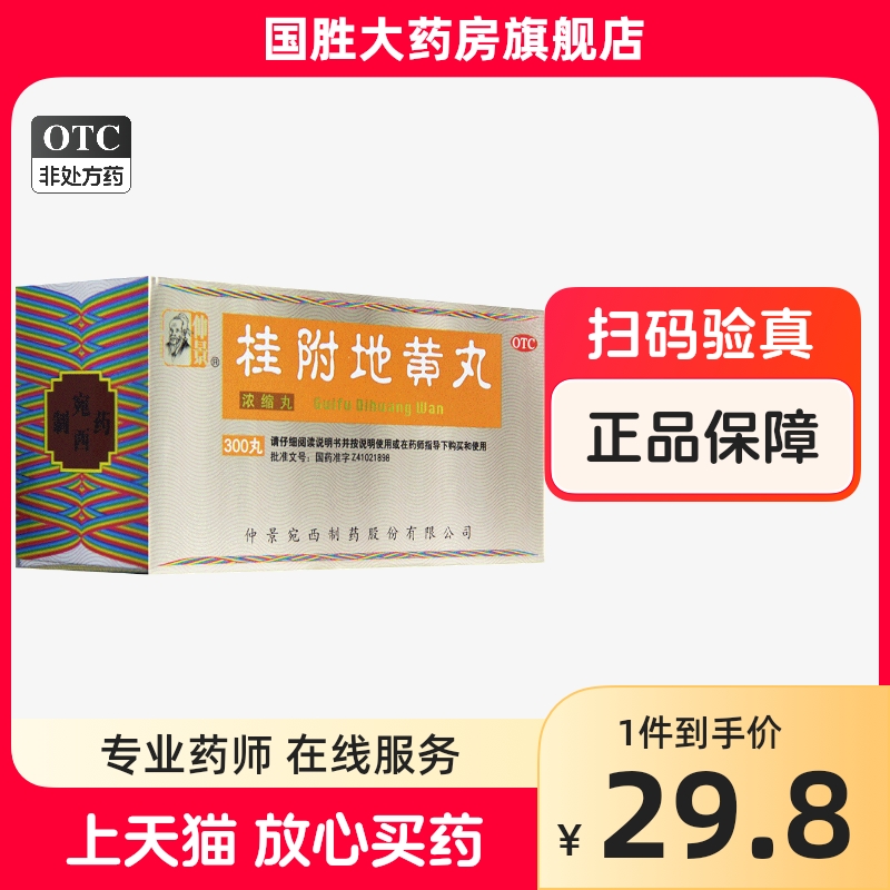 仲景桂附地黄地丸300丸温补肾阳用于腰膝酸软肢冷尿频 OTC药品/国际医药 健脾益肾 原图主图