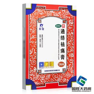 羚锐通络祛痛膏5贴颈椎关节炎活血消肿止痛膏药贴关节刺痛颈椎病