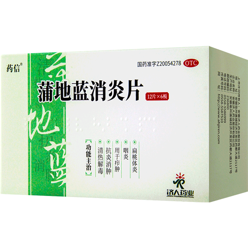 药信蒲地蓝消炎片0.3g*72片清热解毒抗炎消肿疖肿咽炎扁桃体炎
