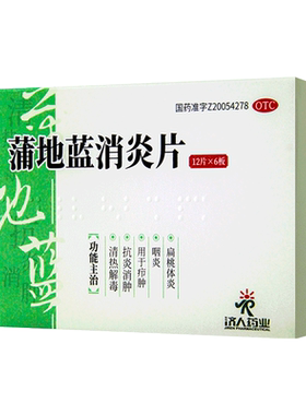 [药信]蒲地蓝消炎片0.3g*72片/盒