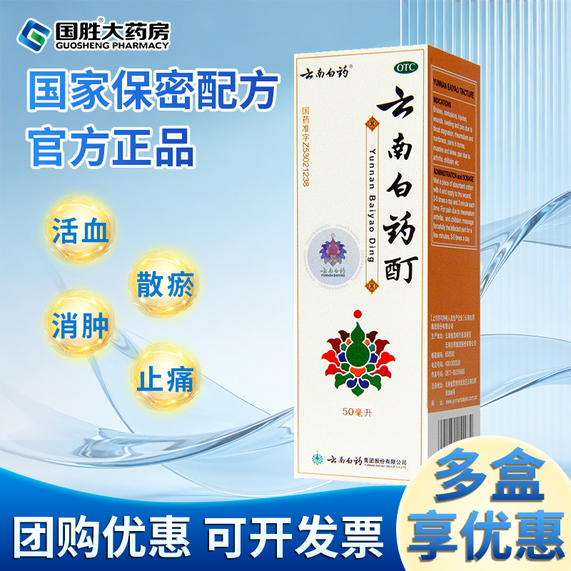 云南白药酊50ml冻疮活血散瘀冻伤消肿止痛町跌打喷剂扭伤