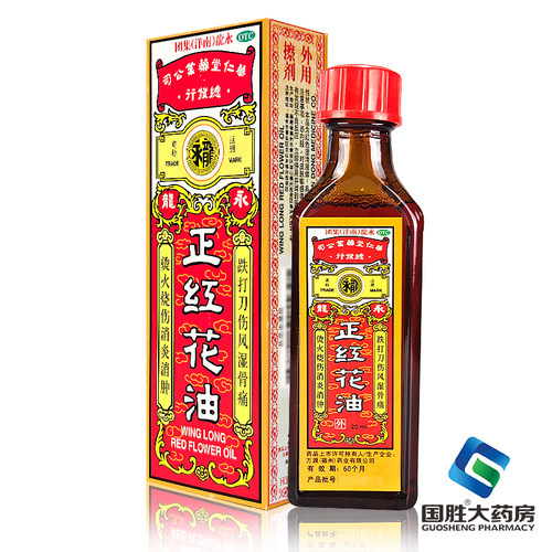 【永龙】正红花油20ml*1瓶/盒
