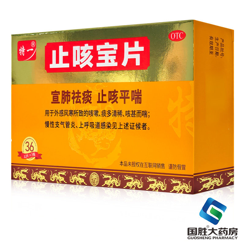 特一止咳宝片36片外感风寒咳嗽药止咳祛痰止咳药治咳嗽气管炎