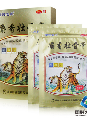 羚锐两只老虎麝香壮骨膏10贴风湿关节神经痛腰痛肌肉酸痛扭伤挫伤