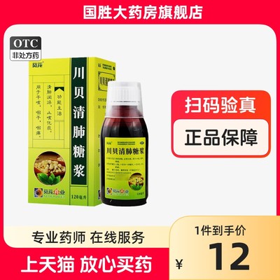 【葵花】川贝清肺糖浆120ml*1瓶/盒支气管炎止咳化痰干咳咽痛