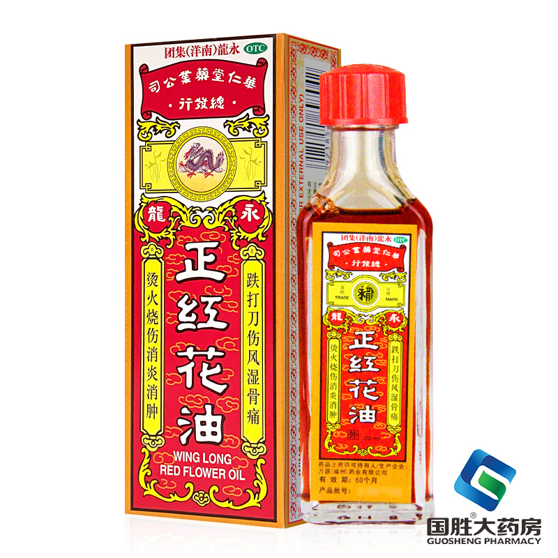 永龙 正红花油20ml/瓶消肿止痛止血风湿跌打扭伤烧伤蚊虫叮咬 OTC药品/国际医药 风湿骨外伤 原图主图