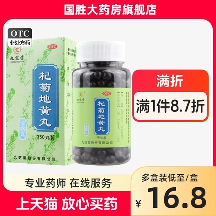 九芝堂杞菊地黄丸浓缩丸360滋肾养肝眩晕耳鸣迎风流泪视物昏花