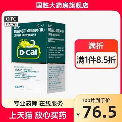 【迪巧】维D钙咀嚼片100IU750mg*120片/盒