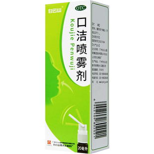 白云山口洁喷雾剂20/30ml清热解毒口舌生疮牙龈咽喉肿痛