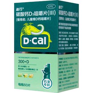 迪巧小儿钙 碳酸钙D₃咀嚼片60粒迪巧钙片儿童钙迪巧儿童补钙