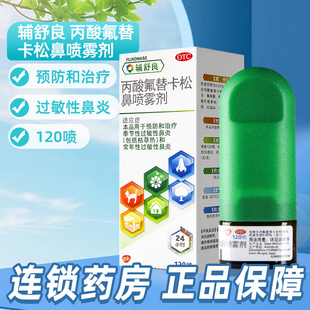 辅舒良丙酸氟替卡松鼻喷雾剂120喷过敏性鼻炎辅舒良鼻炎喷雾剂