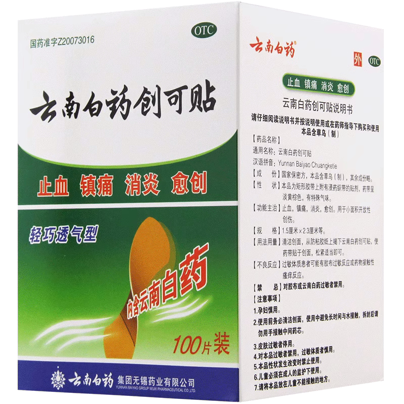 云南白药创可贴100贴创口止血镇痛消炎愈创轻巧透气型
