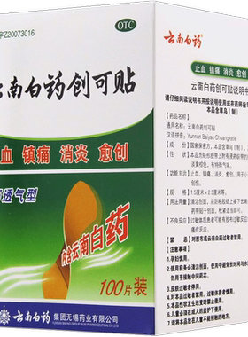 [云南白药]云南白药创可贴100贴/盒