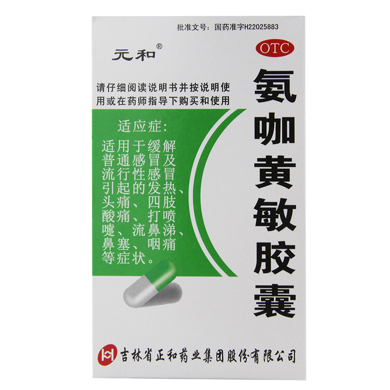 【元和】氨咖黄敏胶囊12粒*1板/盒鼻塞头痛发热咽痛