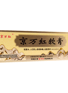 [京万红]京万红软膏20g*1支/盒消肿止痛烫伤活血去腐生肌