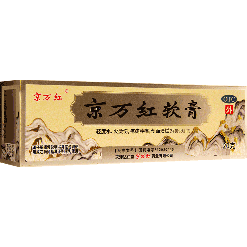 【京万红】京万红软膏20g*1支/盒消肿止痛烫伤活血去腐生肌