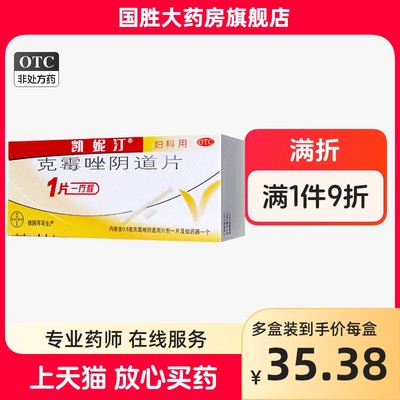 【凯妮汀】克霉唑阴道片0.5g*1片/盒