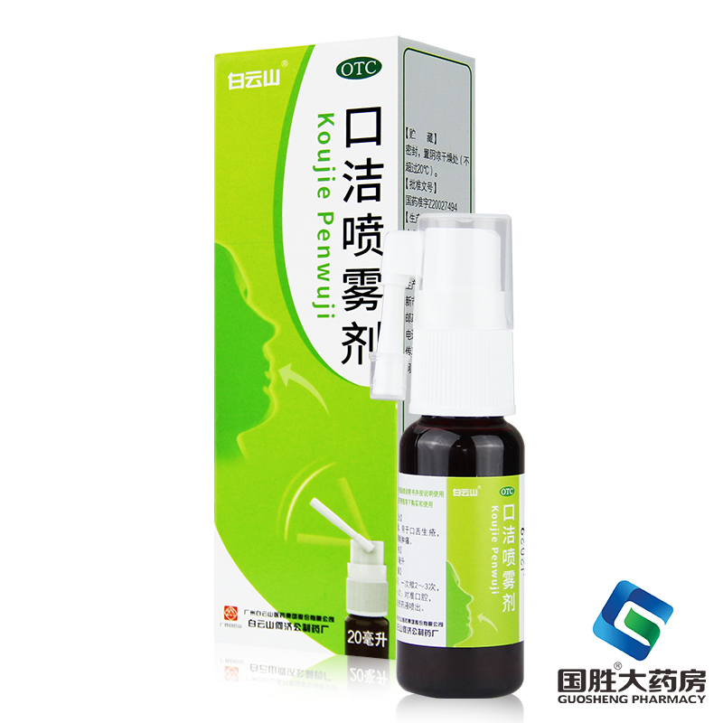 【白云山】口洁喷雾剂30ml*1瓶/盒
