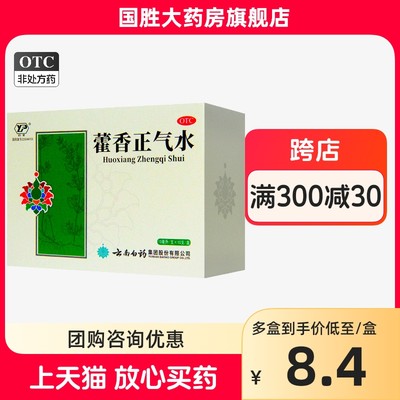 云丰云南白药藿香正气水10支外感风寒署湿头痛呕吐泄泻胃肠型感冒