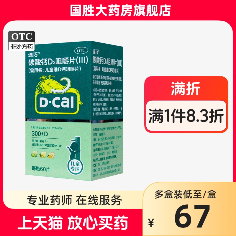 迪巧小儿钙 儿童维D钙咀嚼片60粒迪巧钙片儿童钙迪巧儿童补钙