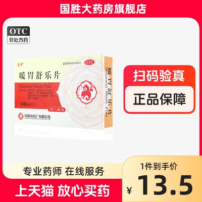 【昆中】暖胃舒乐片0.25g*48片/盒