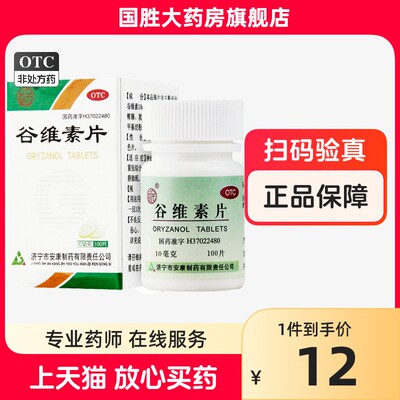 【益民】谷维素片10mg*100片/盒