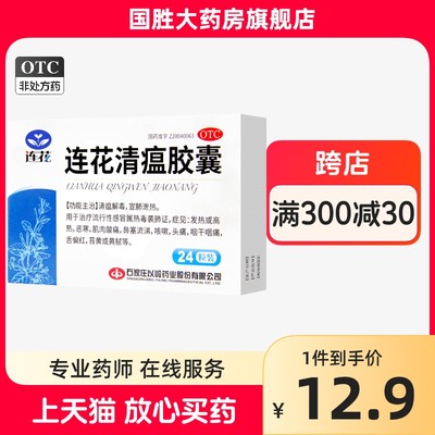 【以岭】连花清瘟胶囊0.35g*36粒/盒发热咳嗽流行性感冒