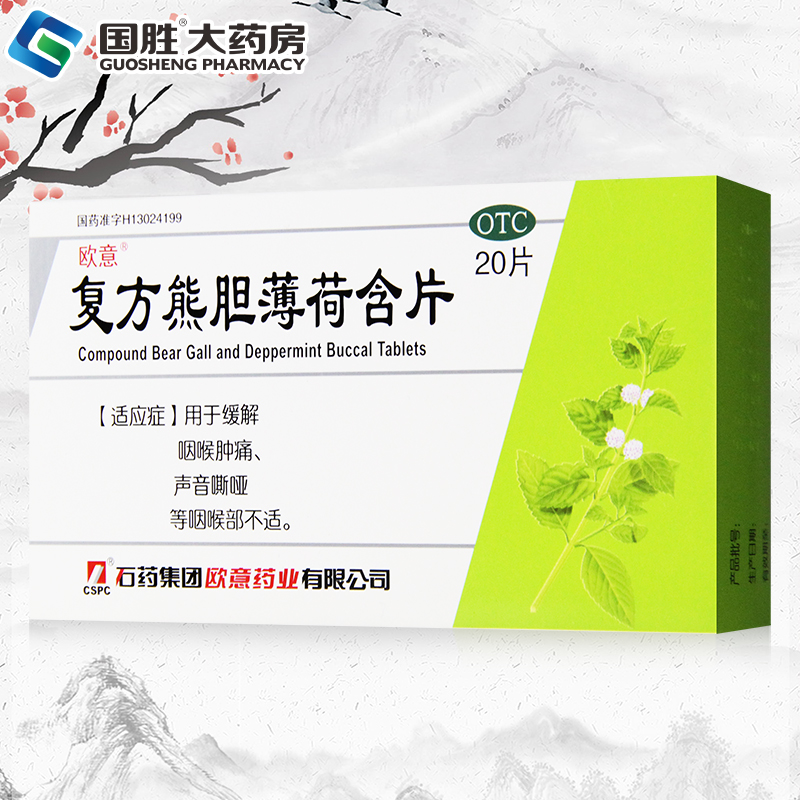 【欧意】复方熊胆薄荷含片2板*10片/盒