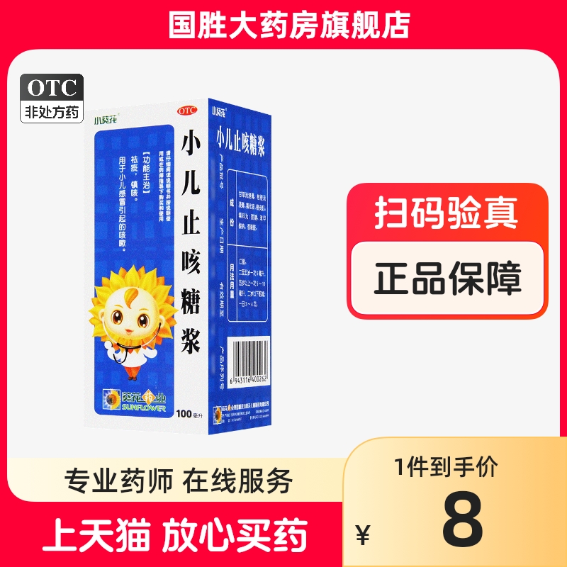 葵花小儿止咳糖浆儿童止咳糖浆小孩感冒药止咳糖浆小儿儿童咳嗽药