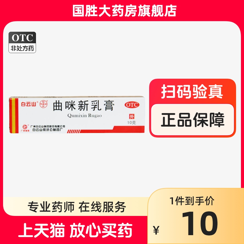 【白云山】曲咪新乳膏10mg1mg3000IU*10g*1支/盒