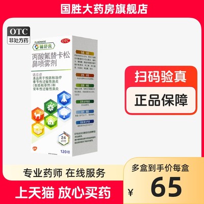 【辅舒良】丙酸氟替卡松鼻喷雾剂50μg0.05%*120喷/盒鼻炎过敏性鼻炎鼻塞鼻痒过敏