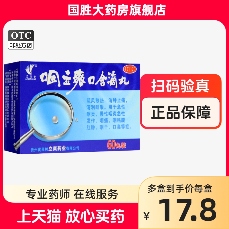 艾纳香咽立爽口含滴丸60丸利咽消肿止痛急慢性咽炎咽痛咽干口臭