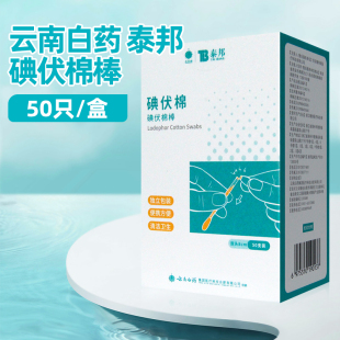 云南白药泰邦碘伏棉棒双头8cm 便携 50支独立包装