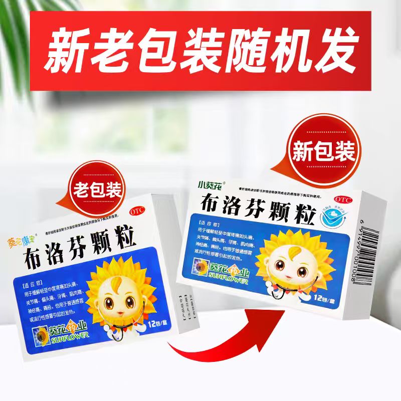 【葵花康宝】布洛芬颗粒0.2g*12袋/盒偏头痛发热牙痛痛经头痛