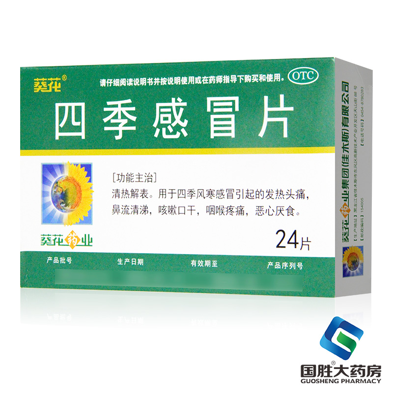 【葵花】四季感冒片0.35g*24片/盒咳嗽发热头痛咽喉疼痛