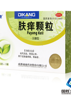 迪康肤痒颗粒无糖型6g*12d痒肤颗粒荨麻疹药品除湿止痒皮肤瘙痒病